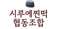 시루에찐떡협동조합